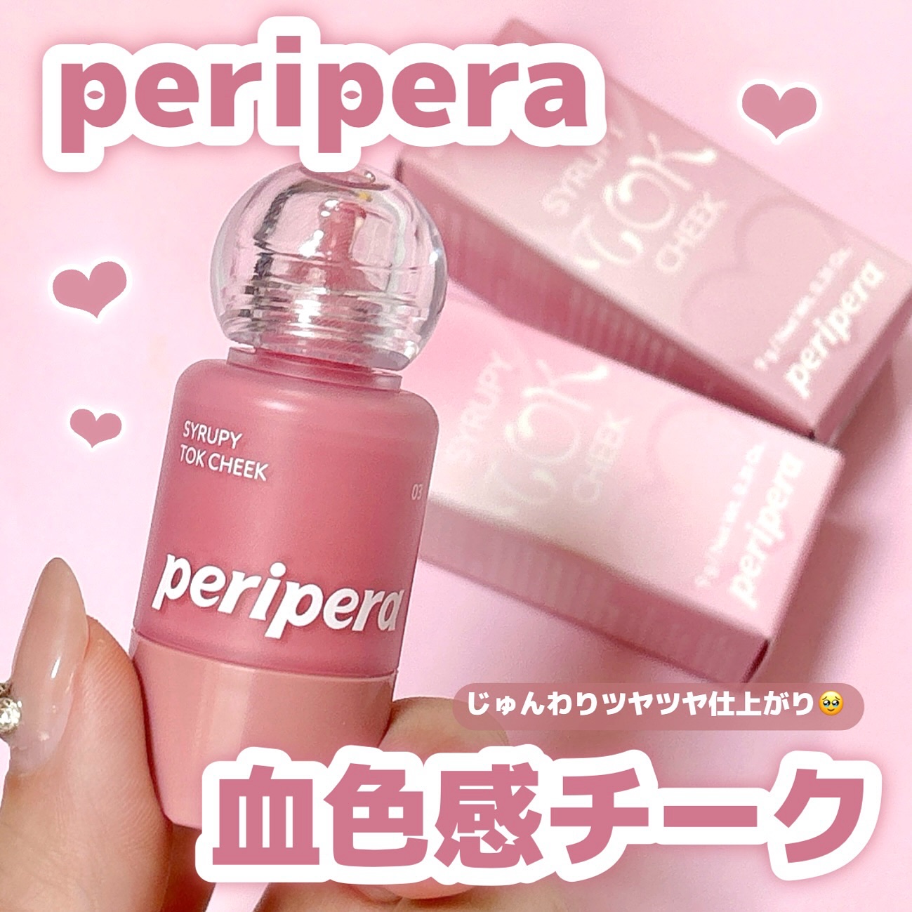 ペリペラ シロッピー トック チーク/PERIPERA/リキッドチークを使ったクチコミ（1枚目）