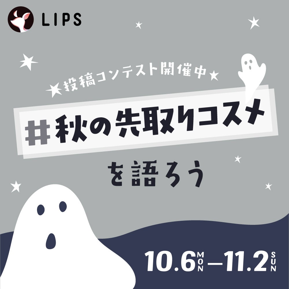 【豪華景品あり】季節を楽しむ「#秋の先取りコスメ」について教えて!の画像