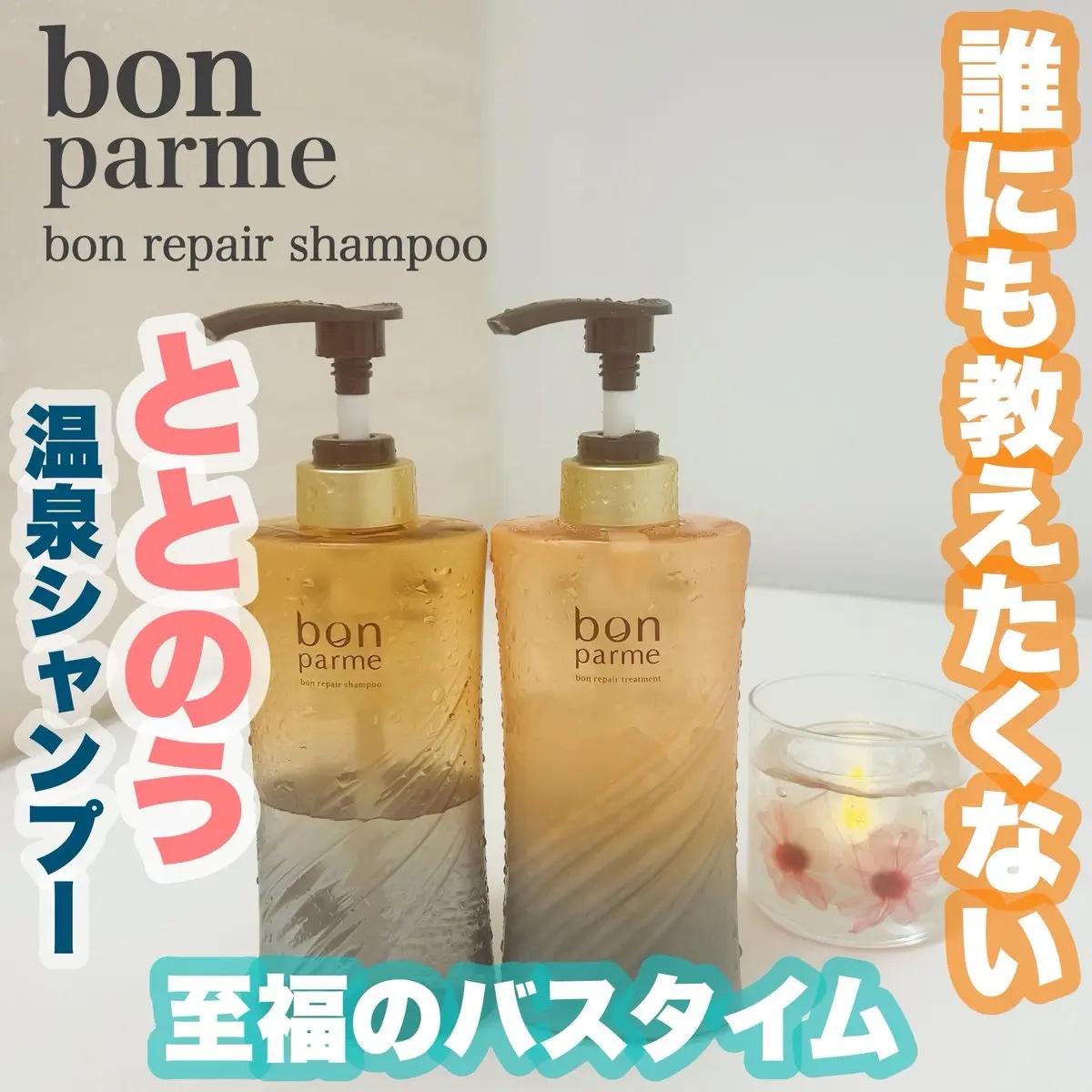 ボンリペア シャンプー/トリートメント/bonparme/シャンプー・コンディショナーを使ったクチコミ（1枚目）