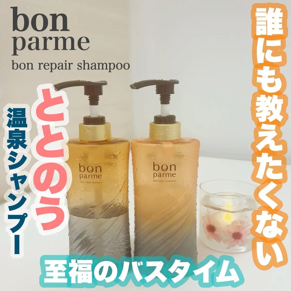 ボンリペア シャンプー/トリートメント/bonparme/シャンプー・コンディショナーを使ったクチコミ(1枚目)