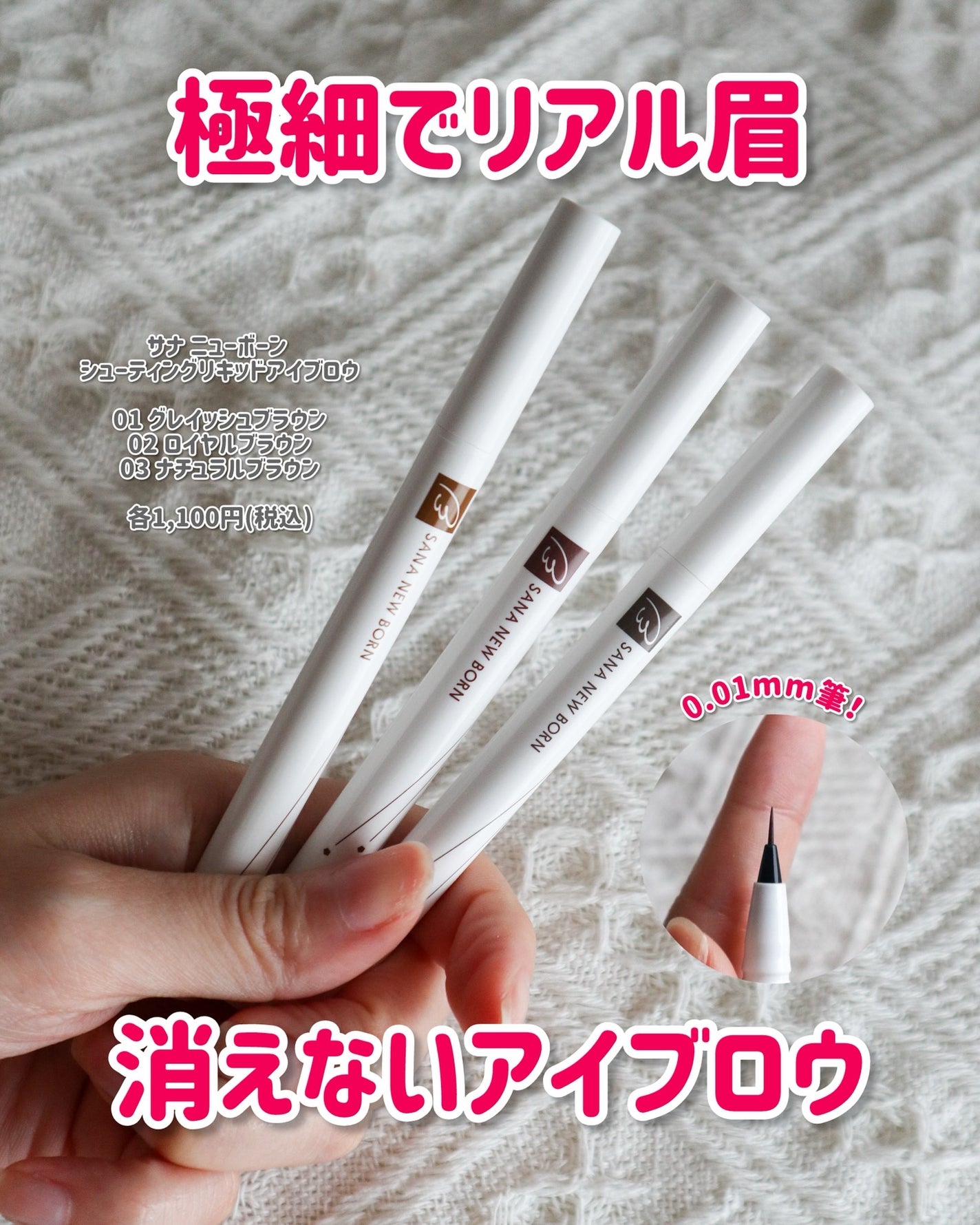 シューティングリキッドアイブロウ/サナ ニューボーン/リキッドアイブロウを使ったクチコミ(1枚目)