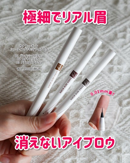 シューティングリキッドアイブロウ/サナ ニューボーン/リキッドアイブロウを使ったクチコミ(1枚目)