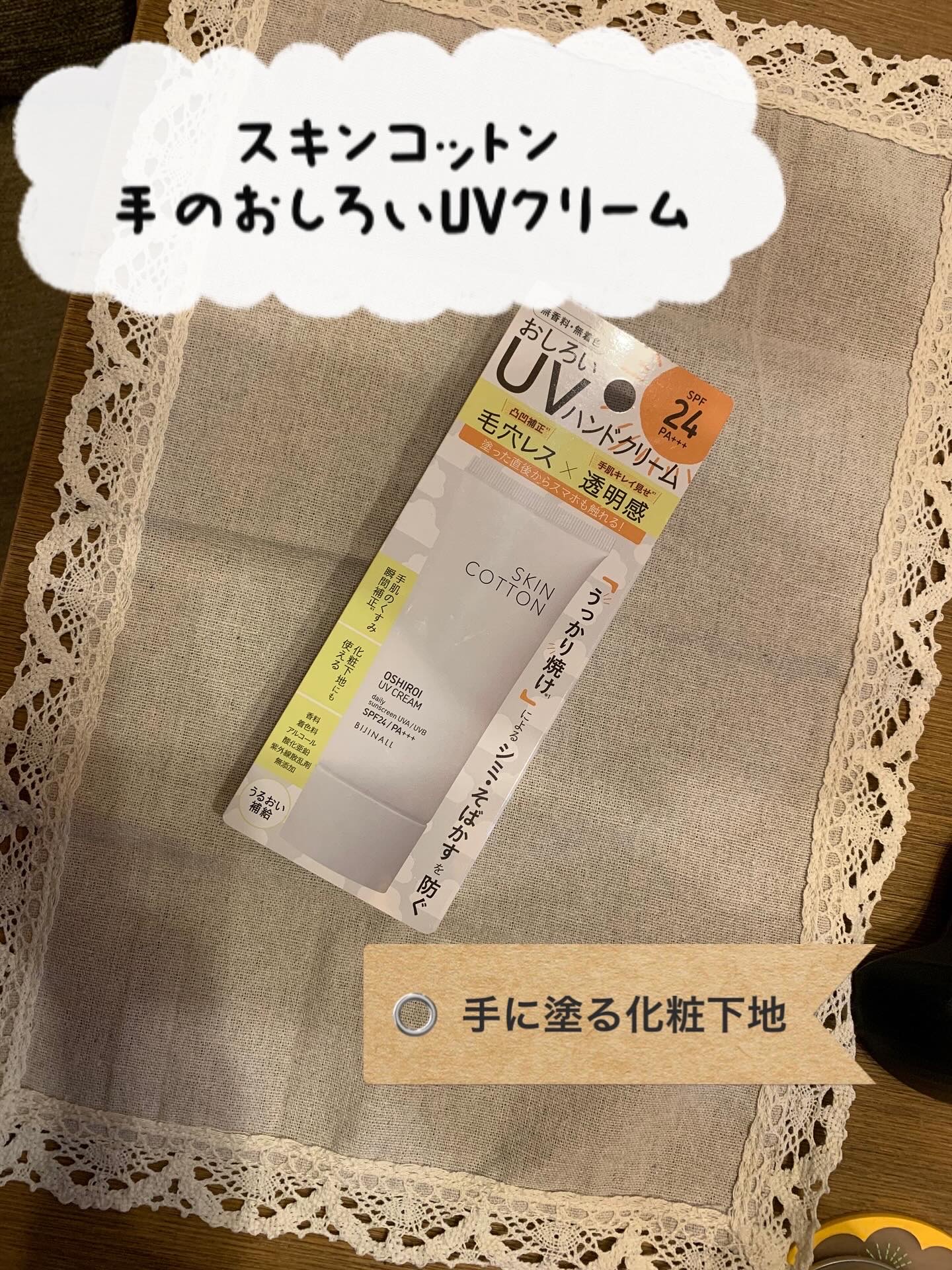 スキンコットン　手のおしろいUVクリーム/SKINCOTTON/ハンドクリームを使ったクチコミ（1枚目）