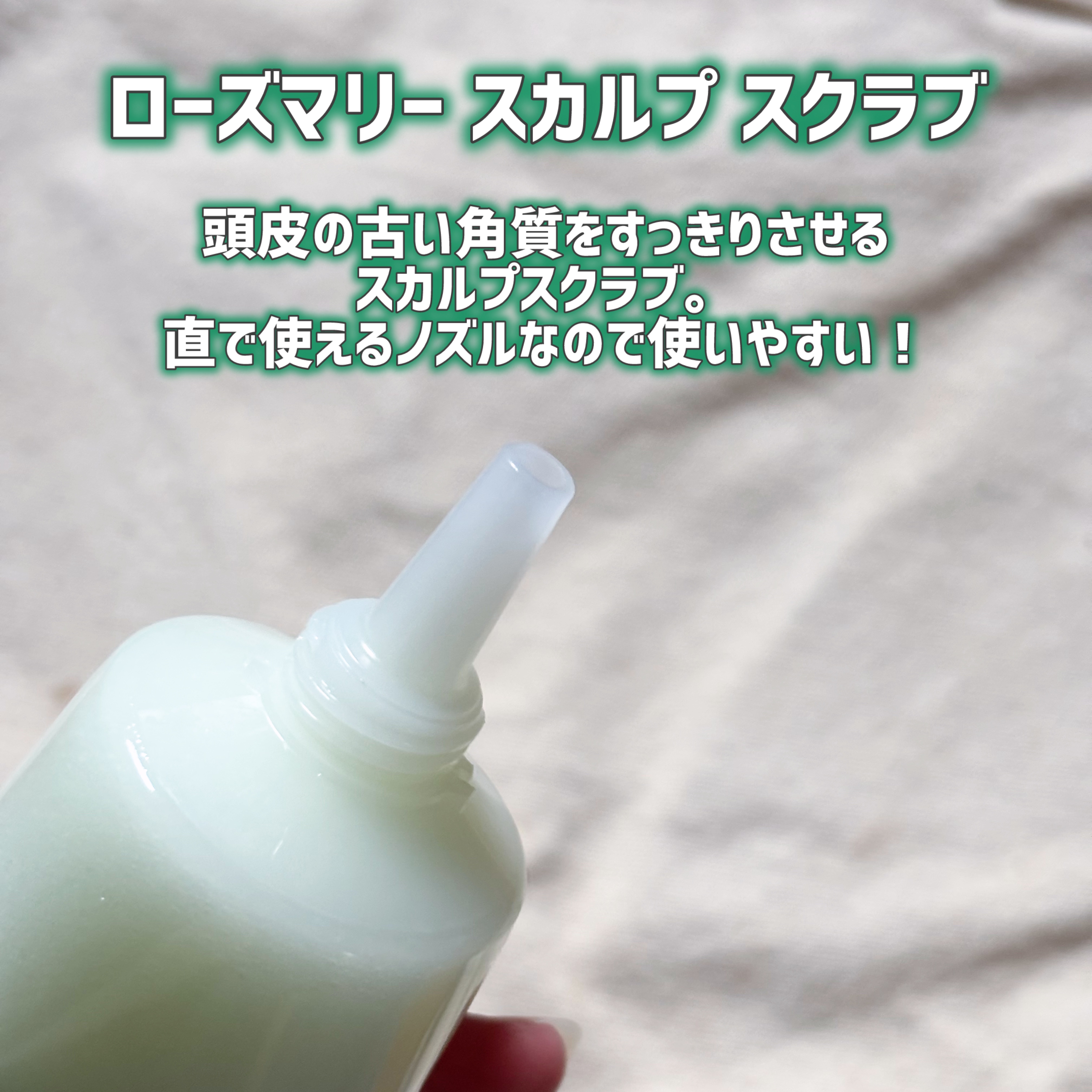 ローズマリー スカルプ スクラブ/AROMATICA/ヘッドスクラブを使ったクチコミ（2枚目）