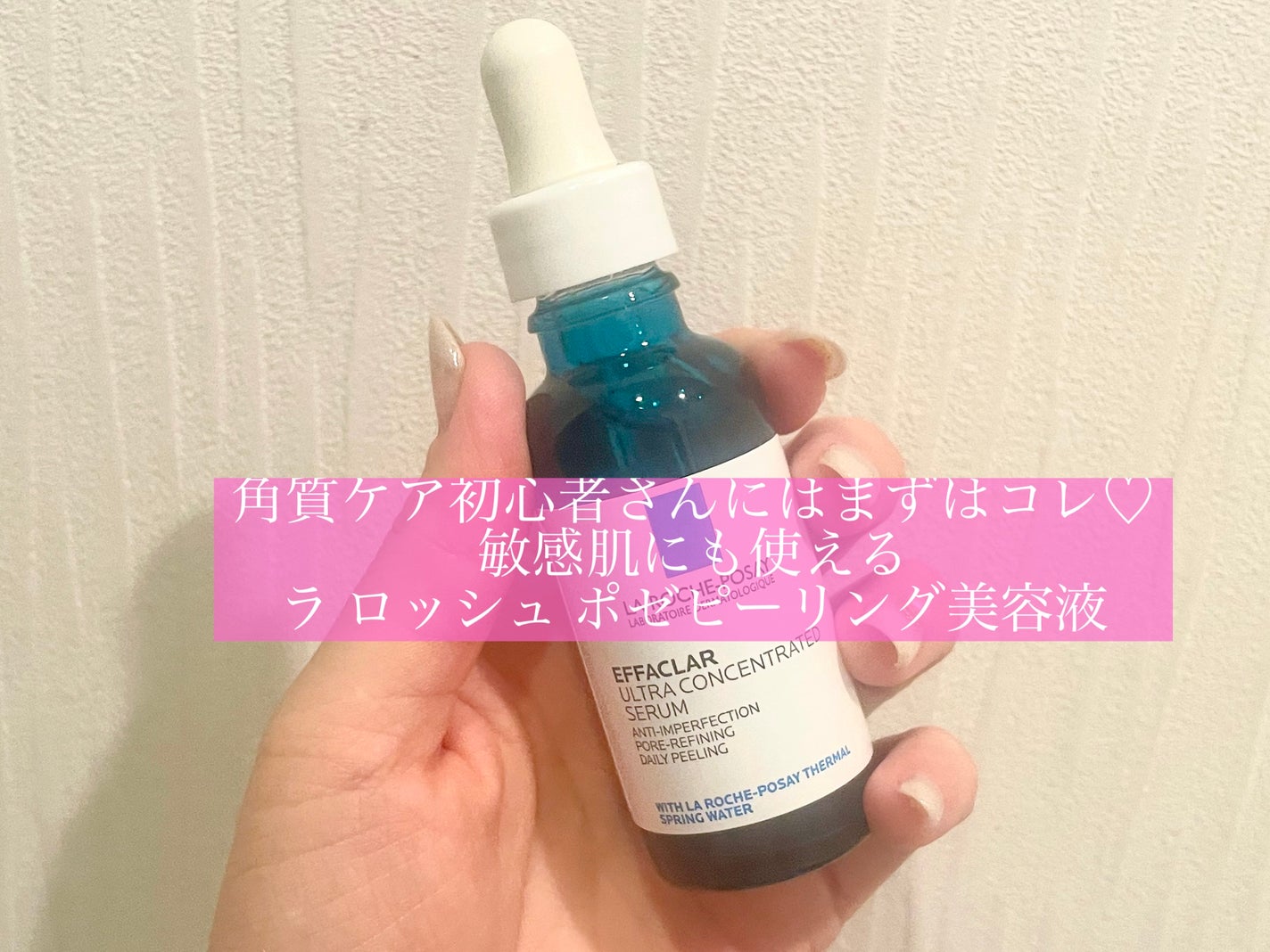 エファクラ ピールケア セラム/ラ ロッシュ ポゼ/美容液を使ったクチコミ(1枚目)