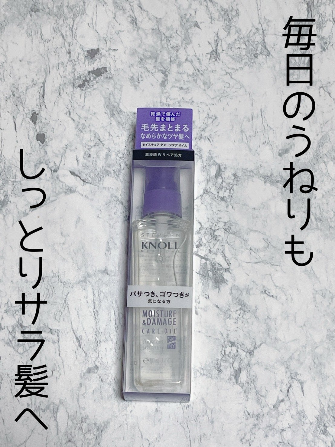 スティーブンノル ニューヨーク モイスチュア ダメージケア オイルのクチコミ「スティーブンノル
モイスチュアダメージケアオイル

乾燥で痛んだ毛髪の内部・外部からダブル補修.....」（1枚目）