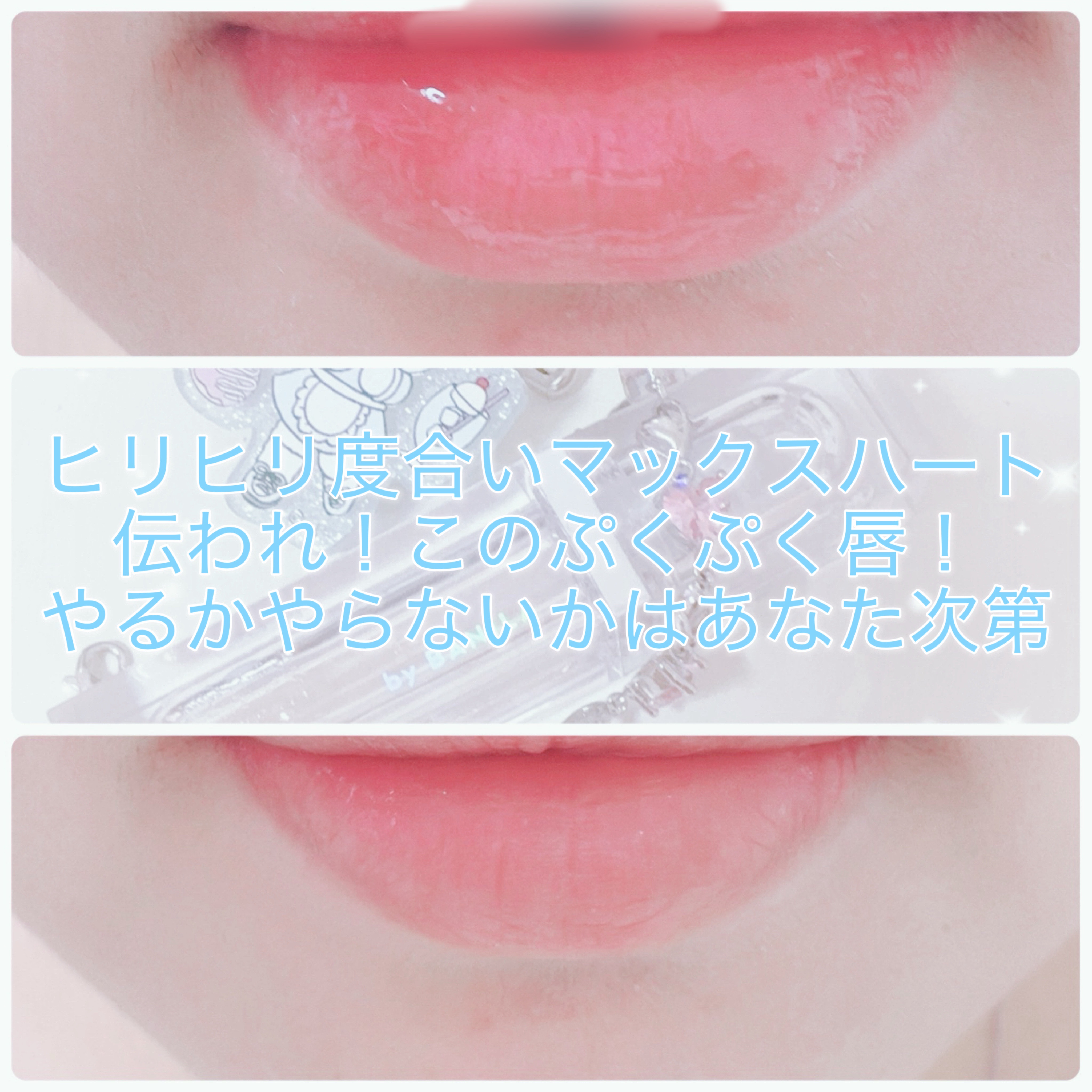 ボリュームリッププランパー 01 ライト/BANILA CO/リッププランパーを使ったクチコミ（2枚目）