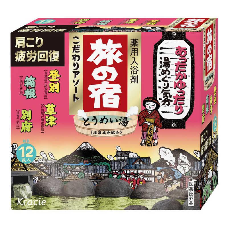 旅の宿 旅の宿　こだわりアソート  ［医薬部外品］