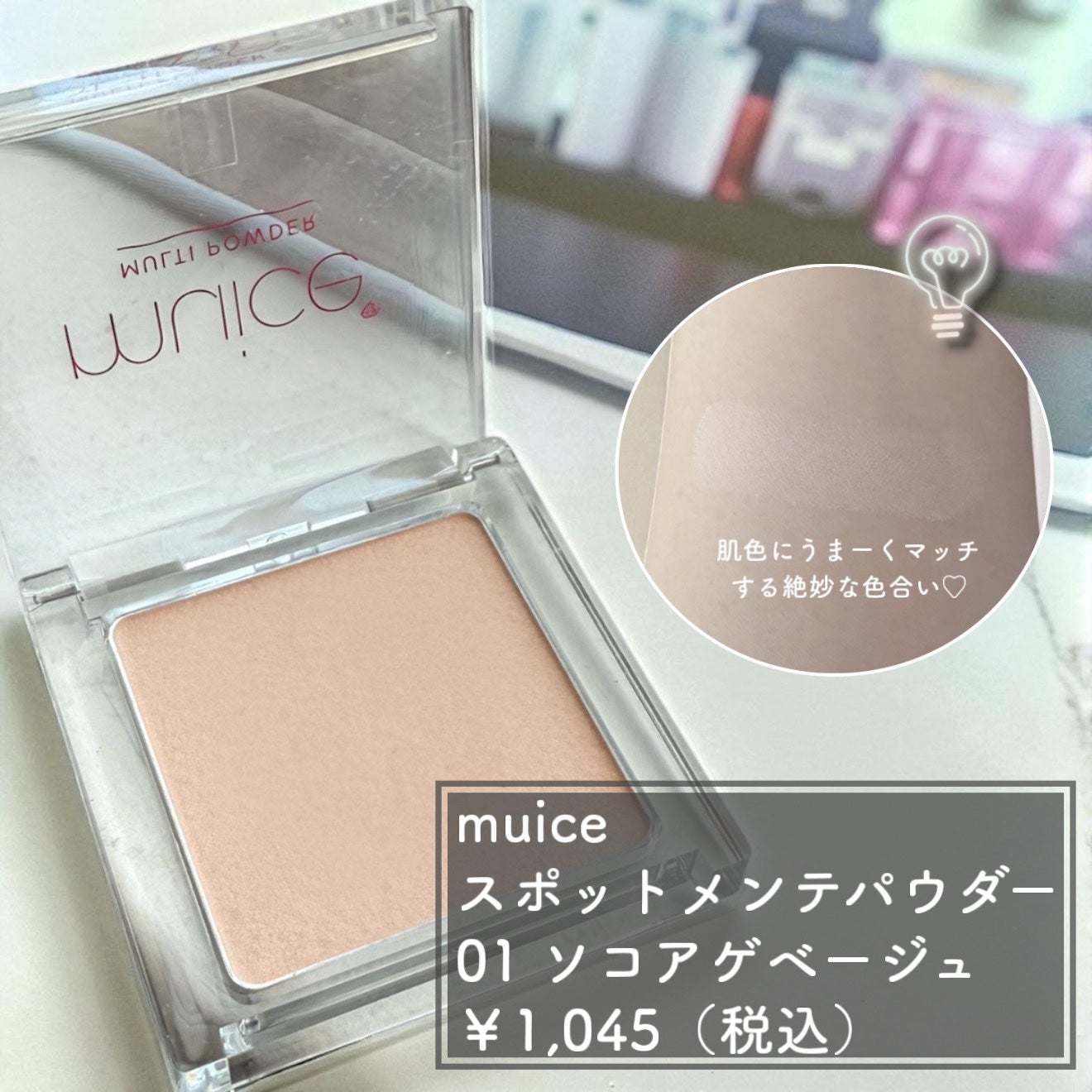 スポットメンテパウダー/muice/プレストパウダーを使ったクチコミ(2枚目)