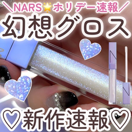 アフターグロー リップシャイン/NARS/リップグロスを使ったクチコミ(1枚目)