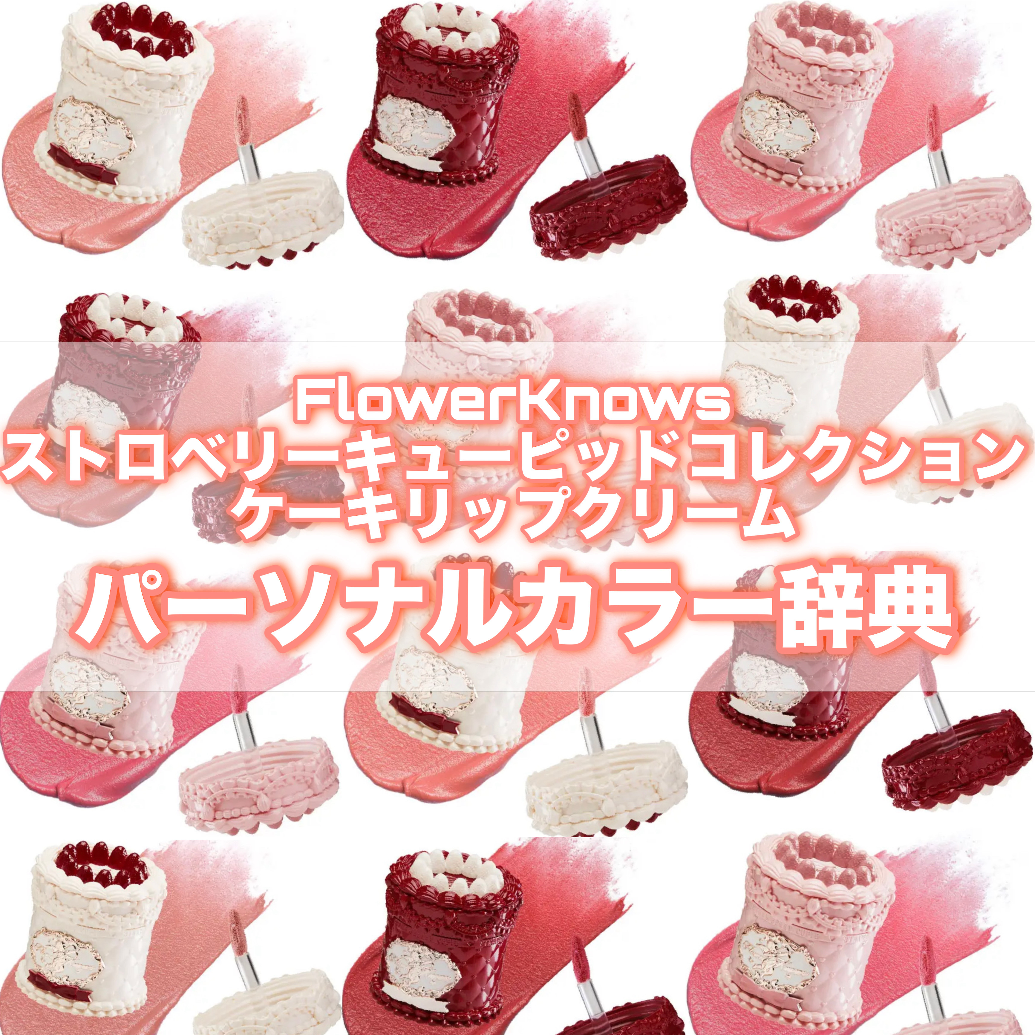 ストロベリーキューピッドコレクション ケーキリップクリーム V05 Pineberry/FlowerKnows/口紅を使ったクチコミ（1枚目）
