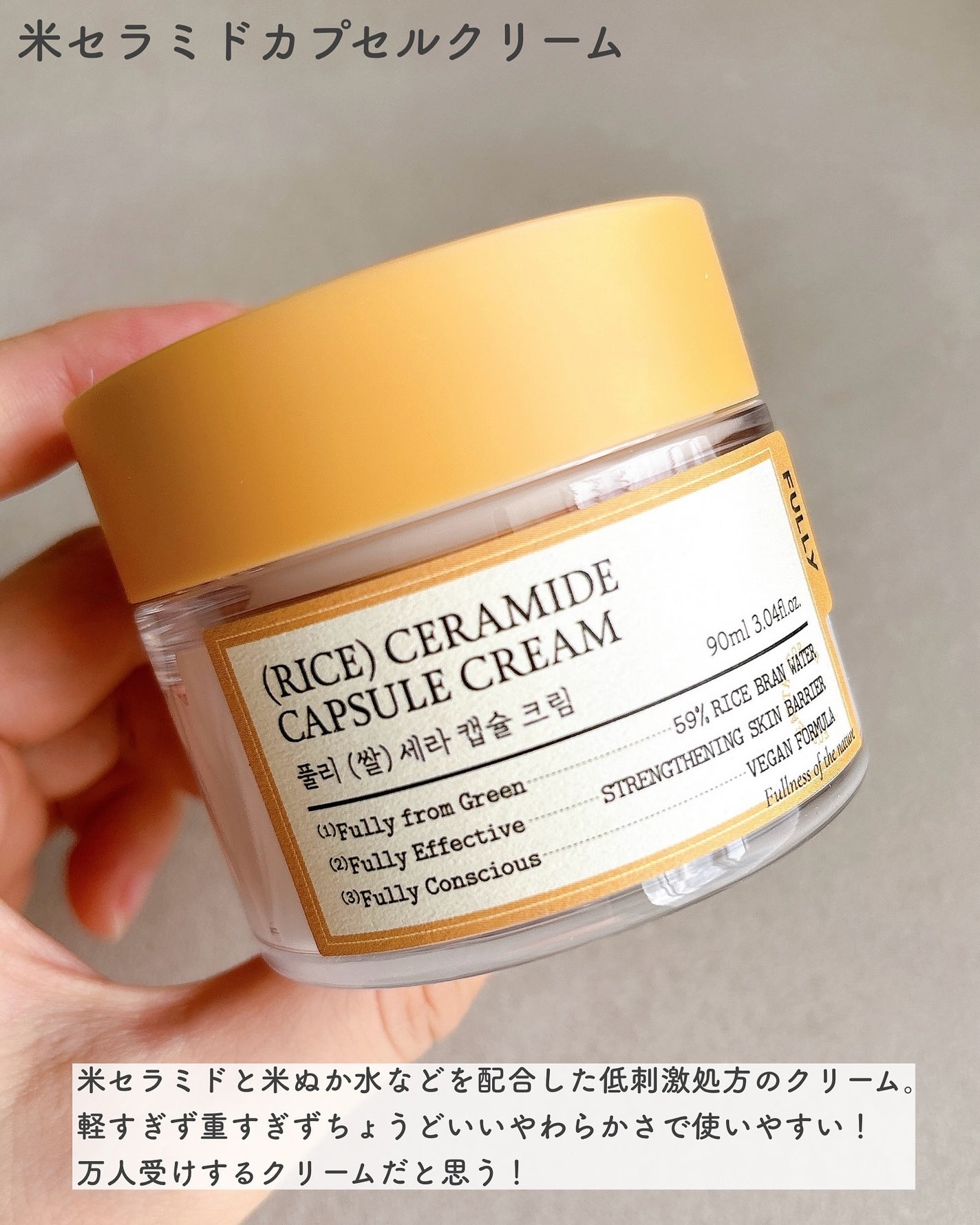 米セラミドカプセルクリーム/FULLY/フェイスクリームを使ったクチコミ(4枚目)