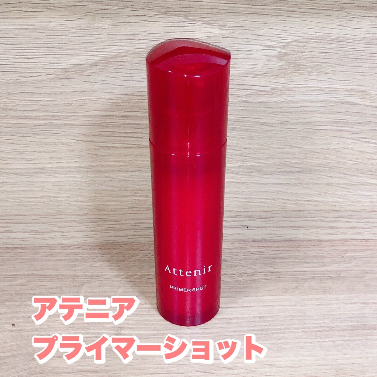 プライマーショット/アテニア/ブースター・導入液を使ったクチコミ(1枚目)