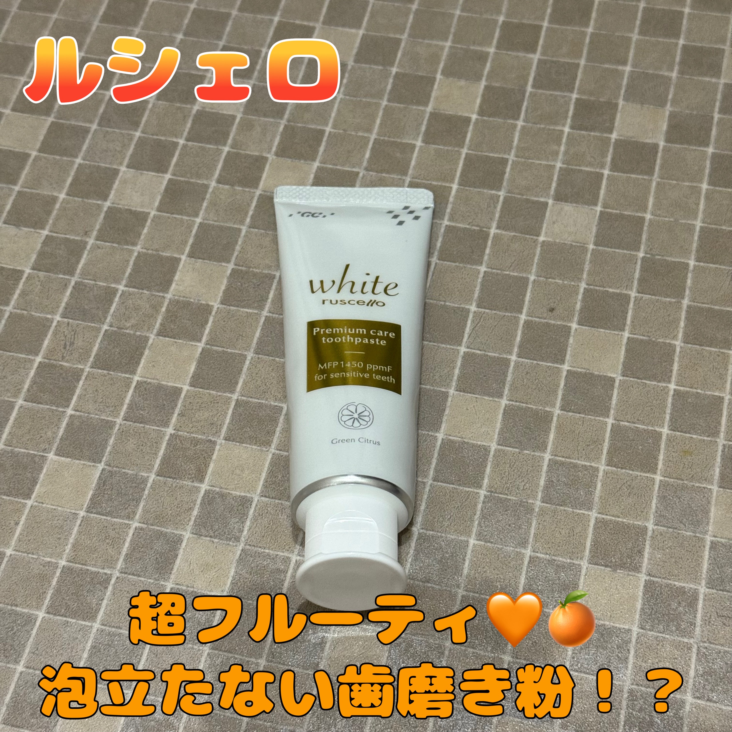 歯みがきペーストホワイト/ルシェロ/歯磨き粉を使ったクチコミ（1枚目）