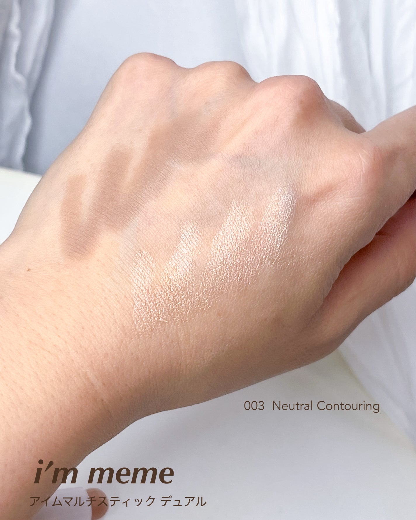 アイムマルチスティック デュアル/i’m meme/シェーディングを使ったクチコミ(3枚目)