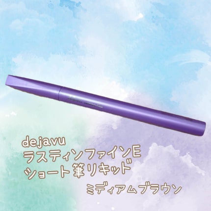 「密着アイライナー」ショート筆リキッド/デジャヴュ/リキッドアイライナーを使ったクチコミ(1枚目)