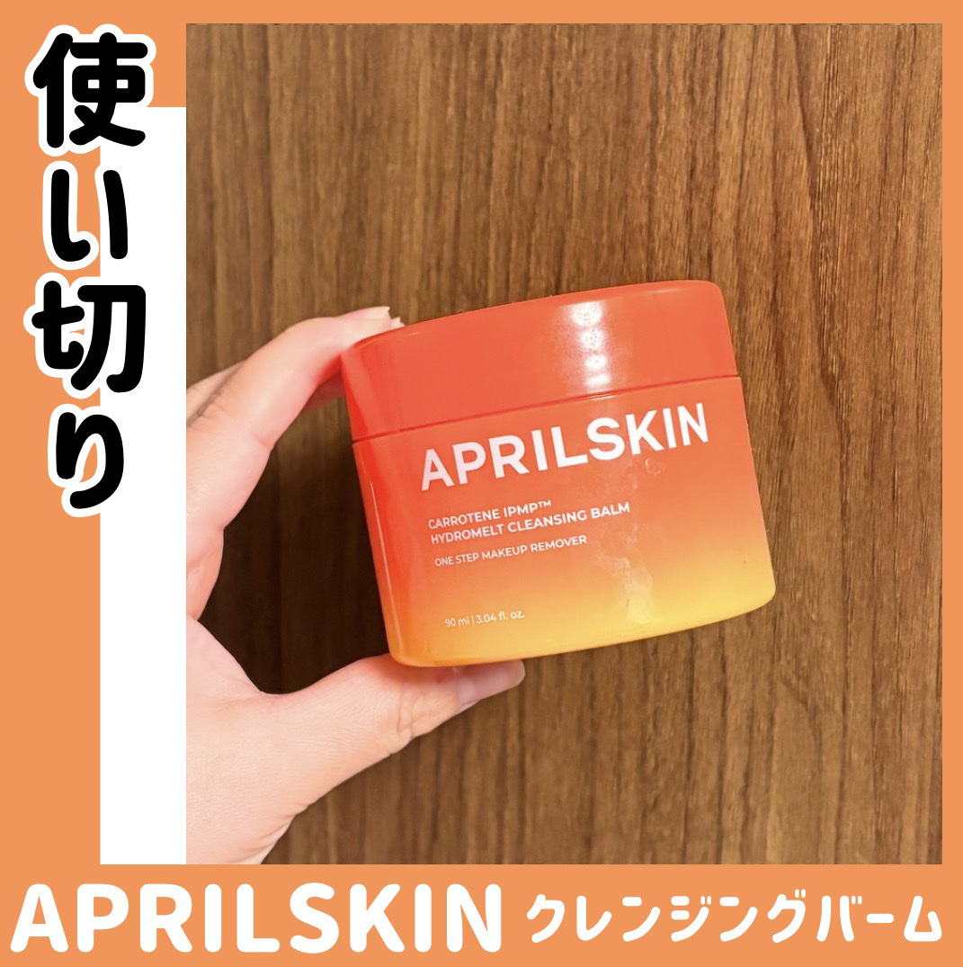 【使い切りレビュー🌟】

／
🧡APRILSKIN
カロテンIPMP(TM)
とろけるクレンジングバーム
＼
　

オレンジ色のバームが、やわらかくとろけて
刺激が少なく、なじんでいく感じだったよ🙌
　

洗った後も乾燥しにくく、ベタ