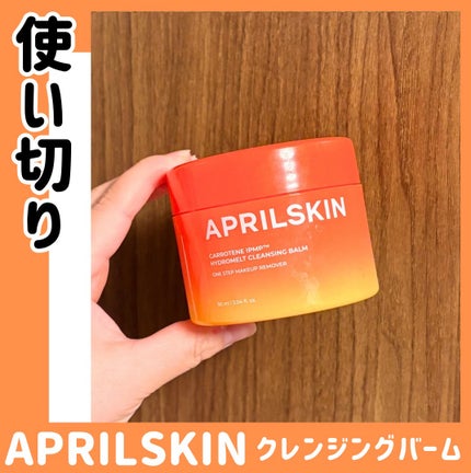 カロテンIPMP(TM) とろけるクレンジングバーム /APRILSKIN/クレンジングバームを使ったクチコミ(1枚目)