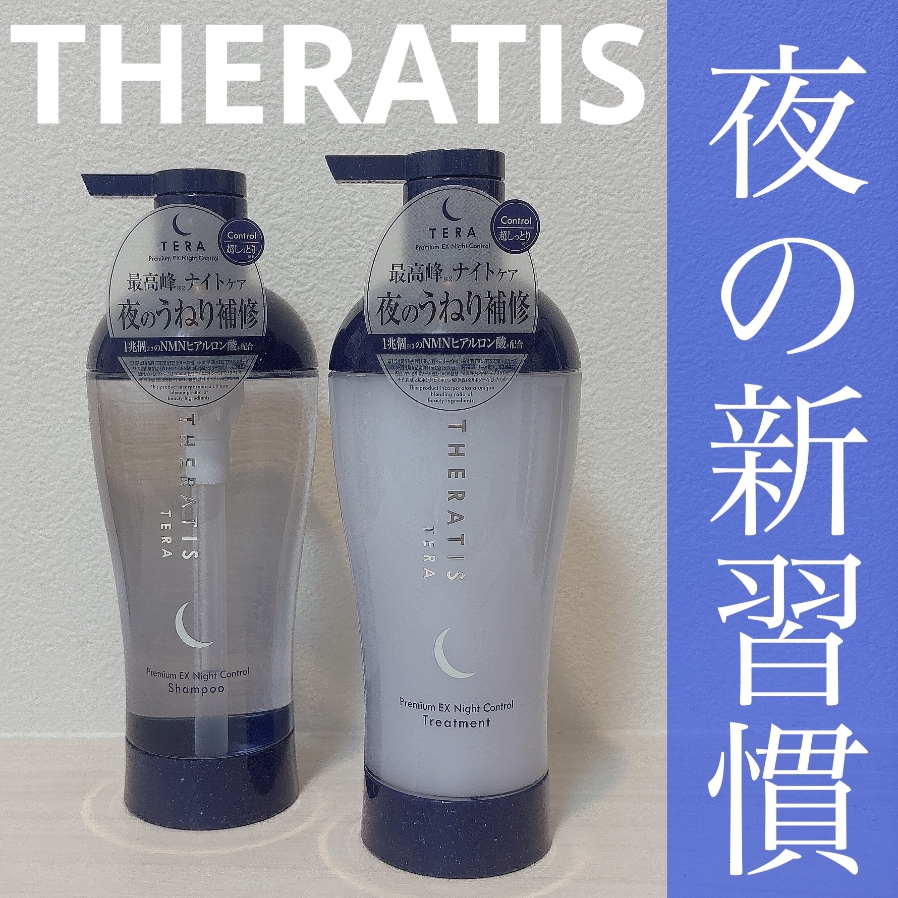 セラティス テラ プレミアム EX ナイト コントロール シャンプー/ヘアトリートメント/THERATIS/市販シャンプーを使ったクチコミ（1枚目）