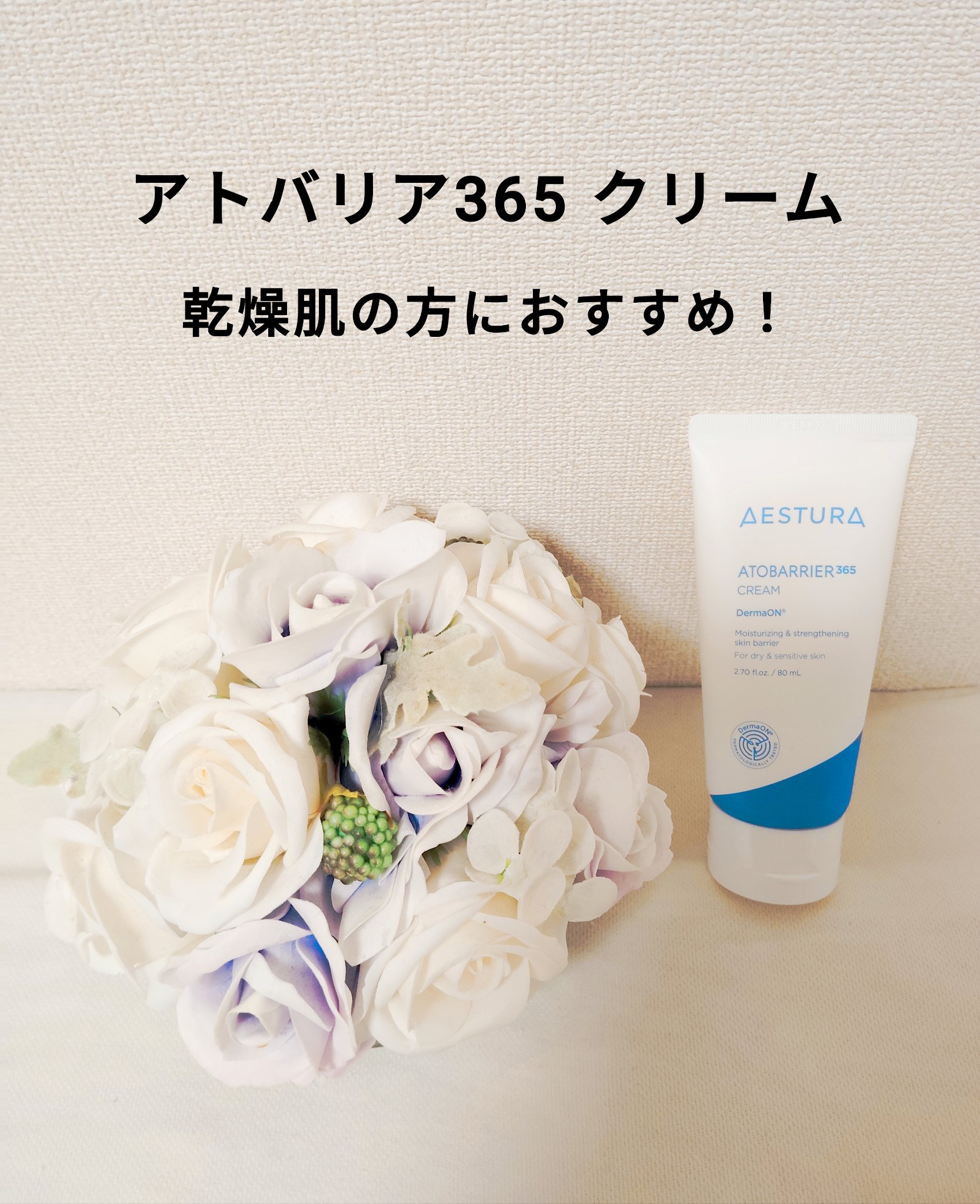 アトバリア365クリーム/AESTURA/フェイスクリームを使ったクチコミ（1枚目）