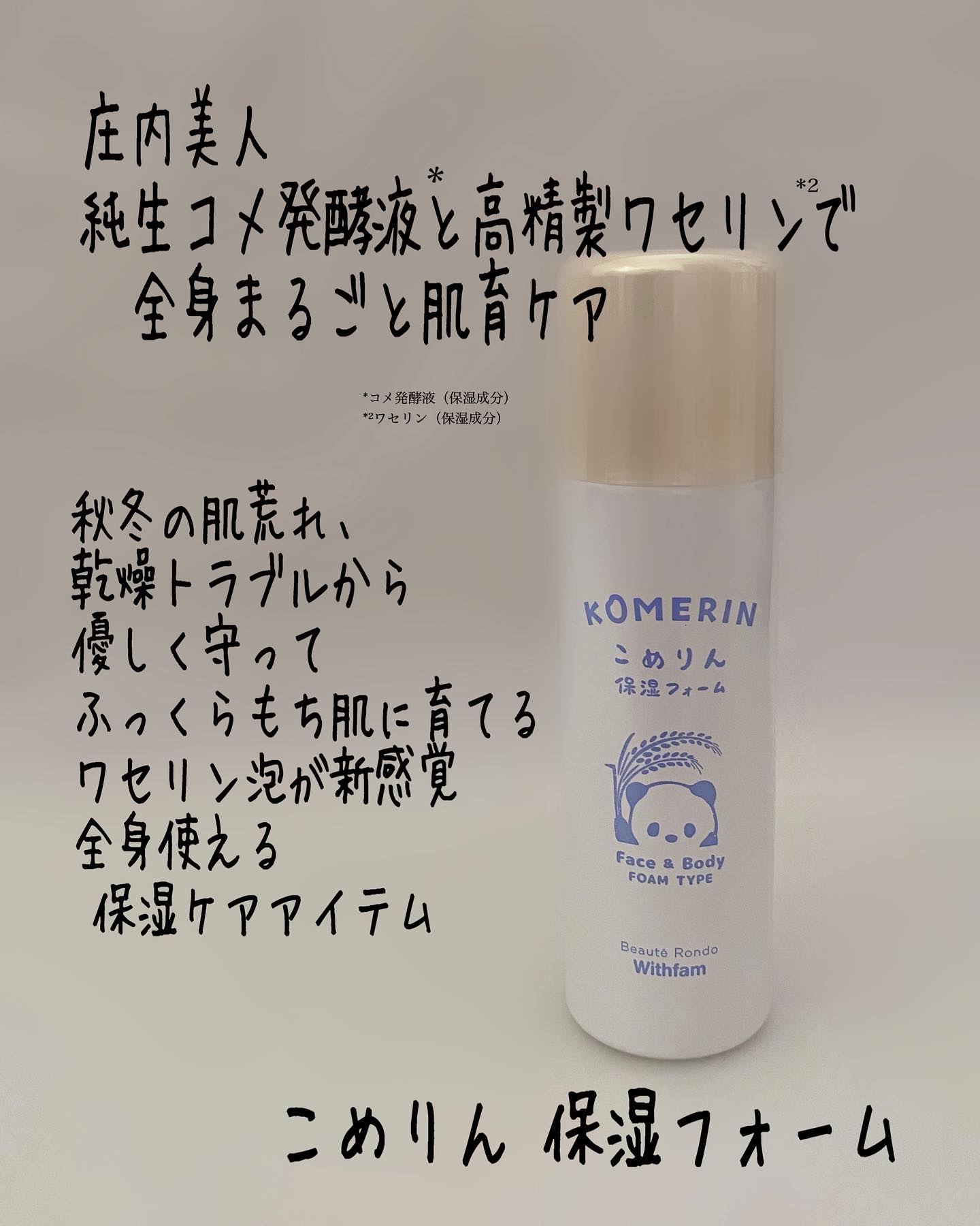 こめりん保湿フォーム/ビューテロンド/フェイスクリームを使ったクチコミ（2枚目）