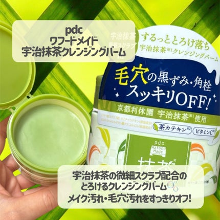 ワフードメイド 宇治抹茶クレンジングバーム/pdc/クレンジングバームを使ったクチコミ(2枚目)