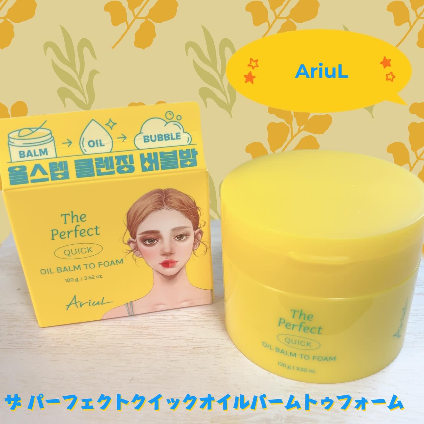 ザ パーフェクト オイルバームトゥーフォーム/Ariul/クレンジングバームを使ったクチコミ（1枚目）