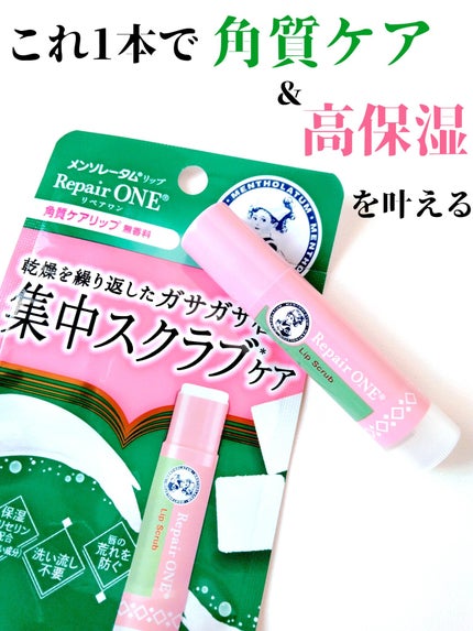 メンソレータム リペアワン 角質ケアリップ/メンソレータム/リップクリームを使ったクチコミ(1枚目)