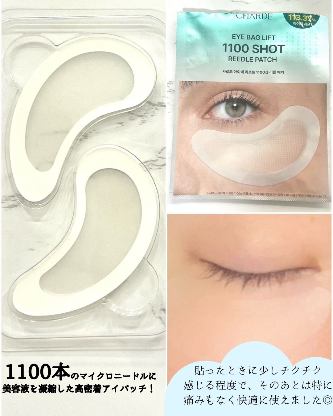 アイバックリフト1100シャットリードルパッチ/CHARDE/シートマスク・パックを使ったクチコミ（2枚目）