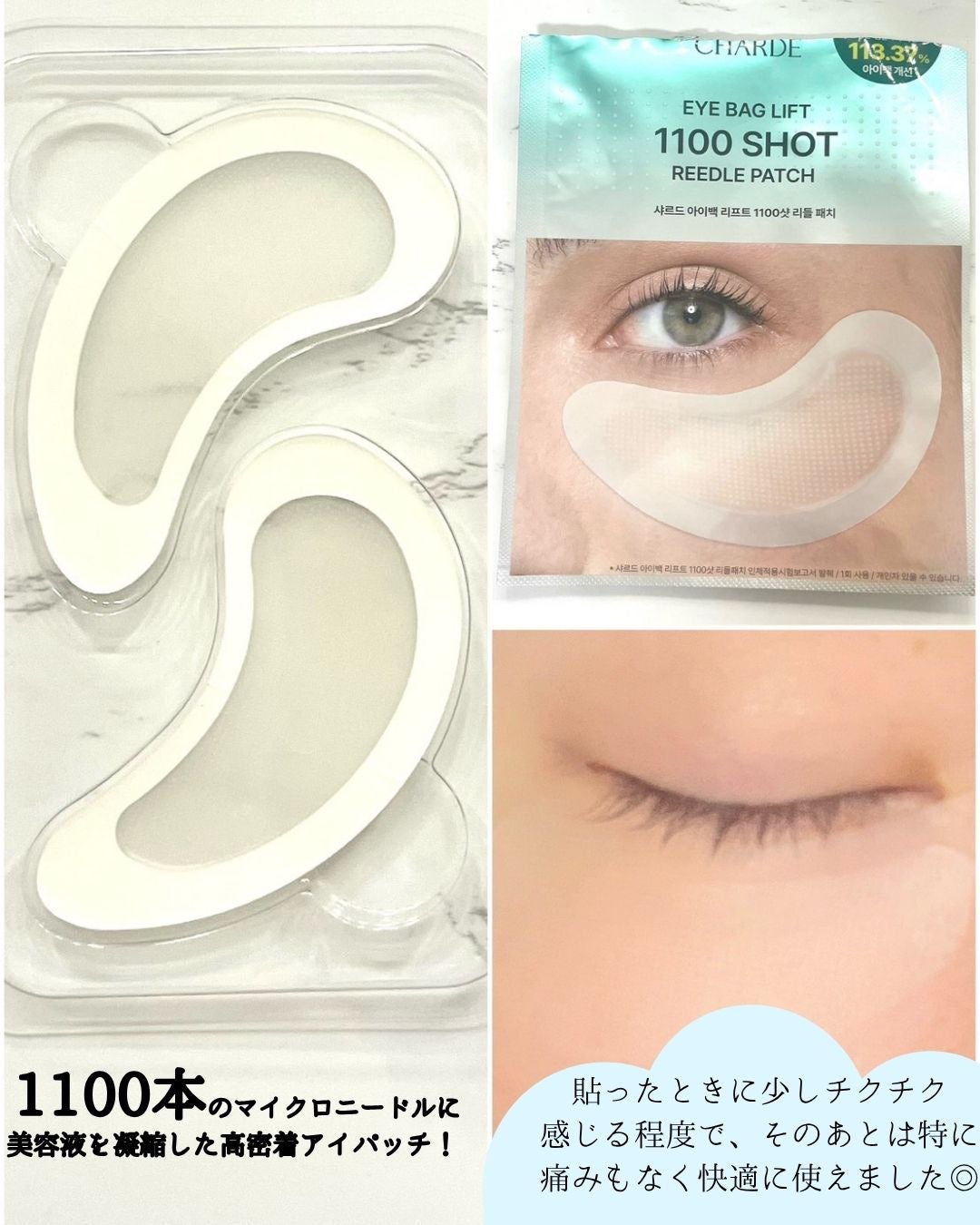 アイバックリフト1100シャットリードルパッチ/CHARDE/シートマスク・パックを使ったクチコミ(2枚目)