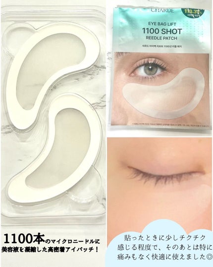 アイバックリフト1100シャットリードルパッチ/CHARDE/シートマスク・パックを使ったクチコミ(2枚目)