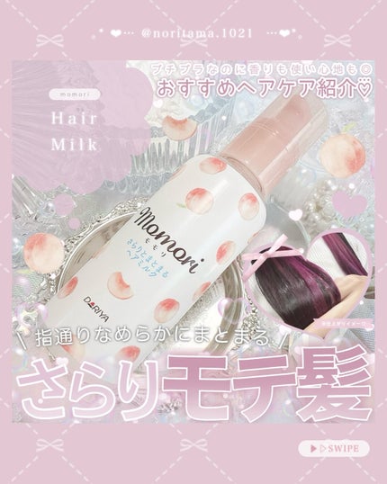 さらりとまとまるヘアミルク/モモリ/ヘアミルクを使ったクチコミ(1枚目)