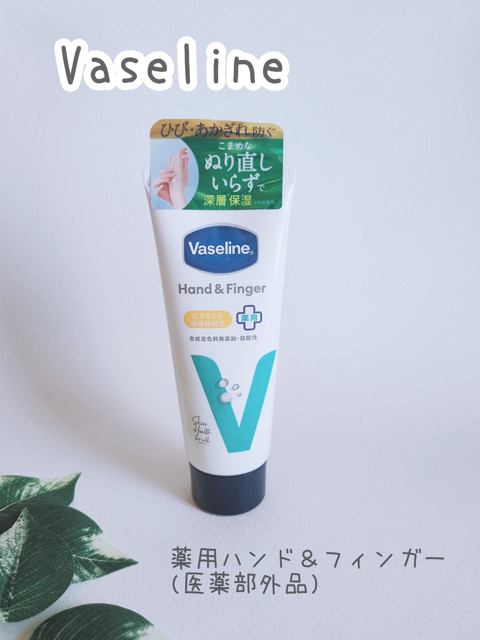 薬用ハンド＆フィンガー 90g/ヴァセリン/ハンドクリームを使ったクチコミ（1枚目）