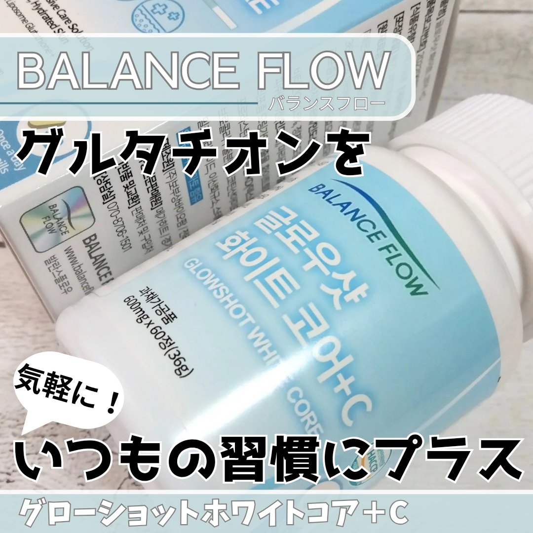 Balance Flow グローショット ホワイトコア+Cのクチコミ「#BALANCE FLOW（#バランスフロー）

『#グローショットホワイトコア＋C』
リポソ.....」（1枚目）