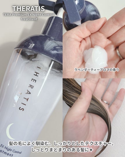 セラティス テラ プレミアム EX ナイト コントロール シャンプー/ヘアトリートメント/THERATIS/市販シャンプーを使ったクチコミ(3枚目)