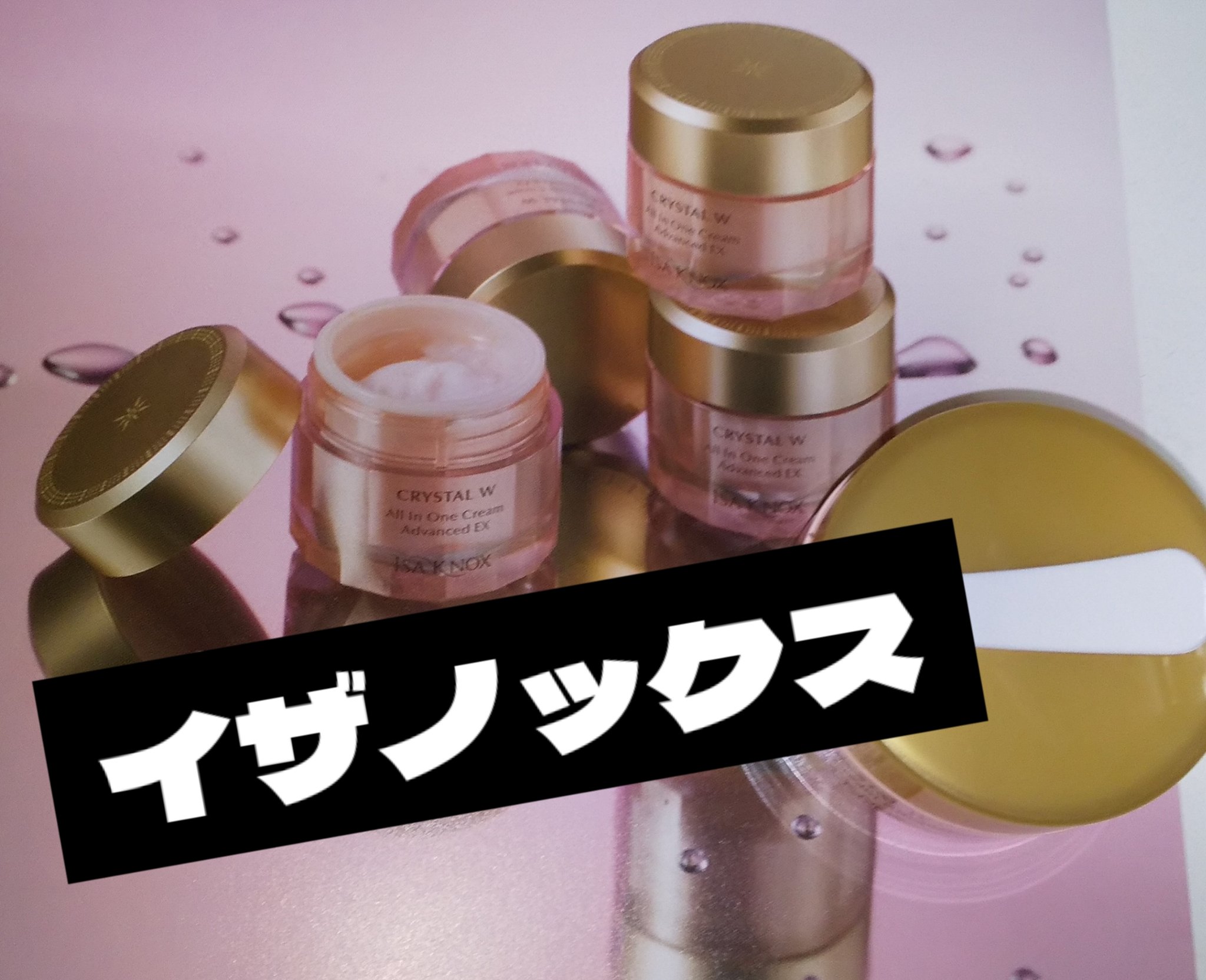 クリスタル Ｗオールインワンクリーム/ISAKNOX(イザノックス)/オールインワン化粧品を使ったクチコミ（1枚目）