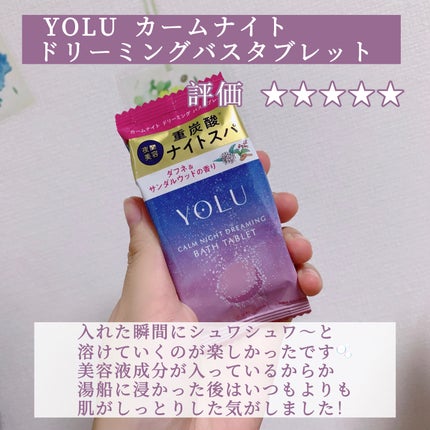 リラックスナイトドリーミング バスタブレット/YOLU/炭酸系入浴剤を使ったクチコミ(4枚目)