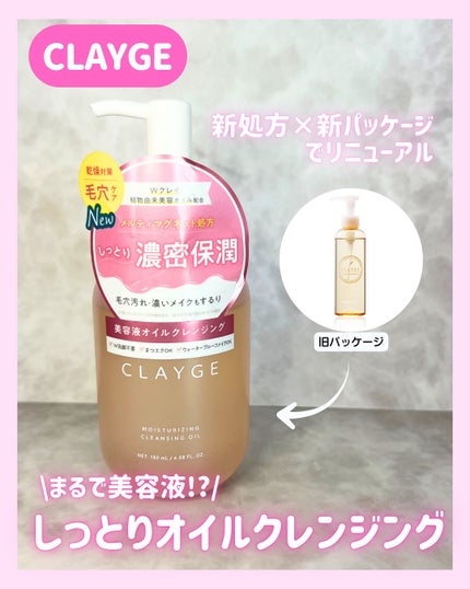 モイスチャライジング クレンジングオイル/CLAYGE/オイルクレンジングを使ったクチコミ(1枚目)