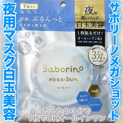 サボリーノ メガショット 夜用白玉美容マスク/サボリーノ/シートマスク・パックを使ったクチコミ(1枚目)