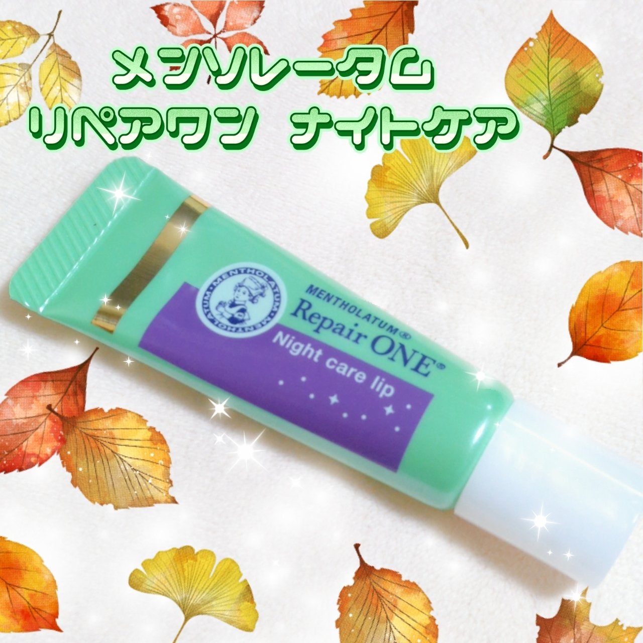 メンソレータム リペアワン ナイトケアリップ/メンソレータム/リップ美容液を使ったクチコミ(1枚目)