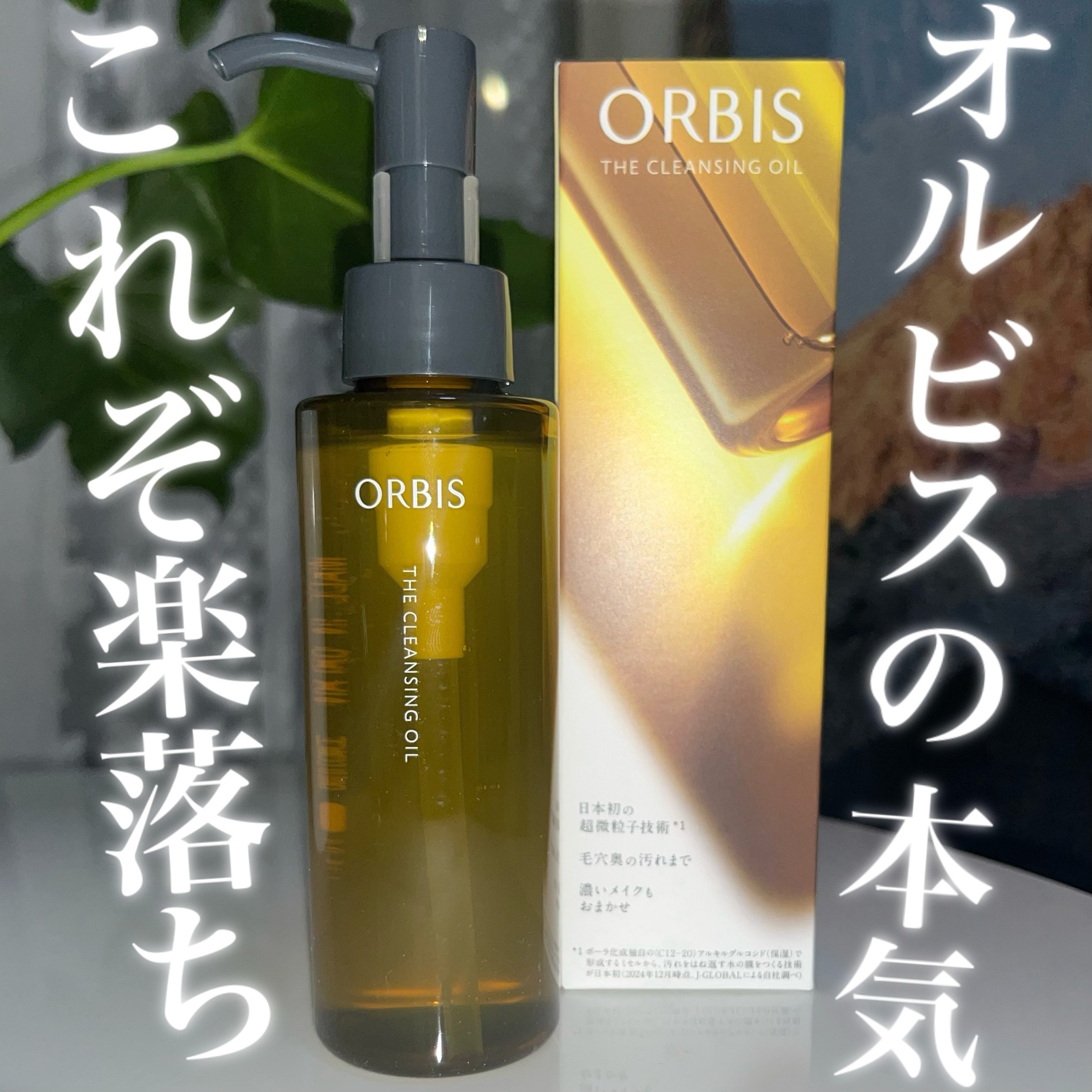 オルビス ザ クレンジング オイル/オルビス/オイルクレンジングを使ったクチコミ（1枚目）