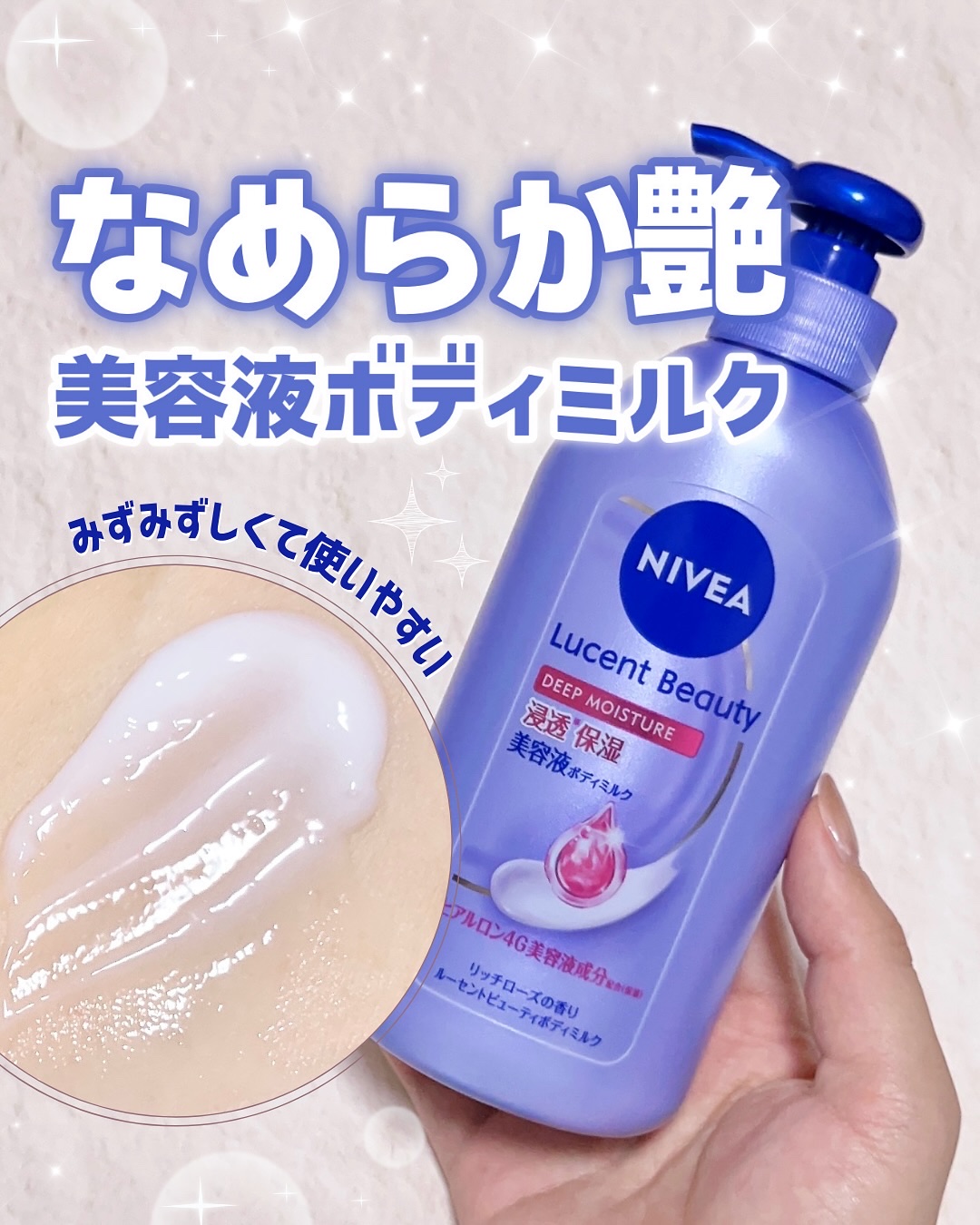 ＼ニベアさまからいただきました／

【ニベア ルーセントビューティ ディープモイスチャー 浸透保湿美容液ボディミルク】

リッチローズの香り🌹

私も愛用してるニベアのボディミルク！

ポンプ式だからお風呂上がりに毎日使ってます♡

いい