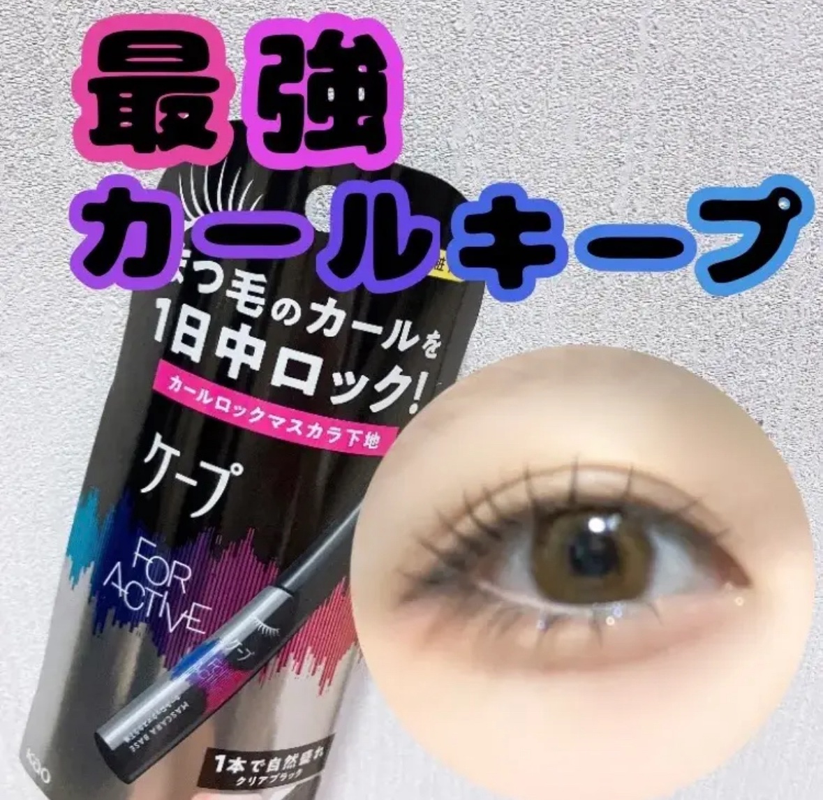 ↓↓過去投稿引用

このマスカラほんとに最強すぎる👊🏻
ナチュラルなのにキープ力強いの助かる盛りたい日はこの上からマスカラ重ねるとさらに綺麗になります！！