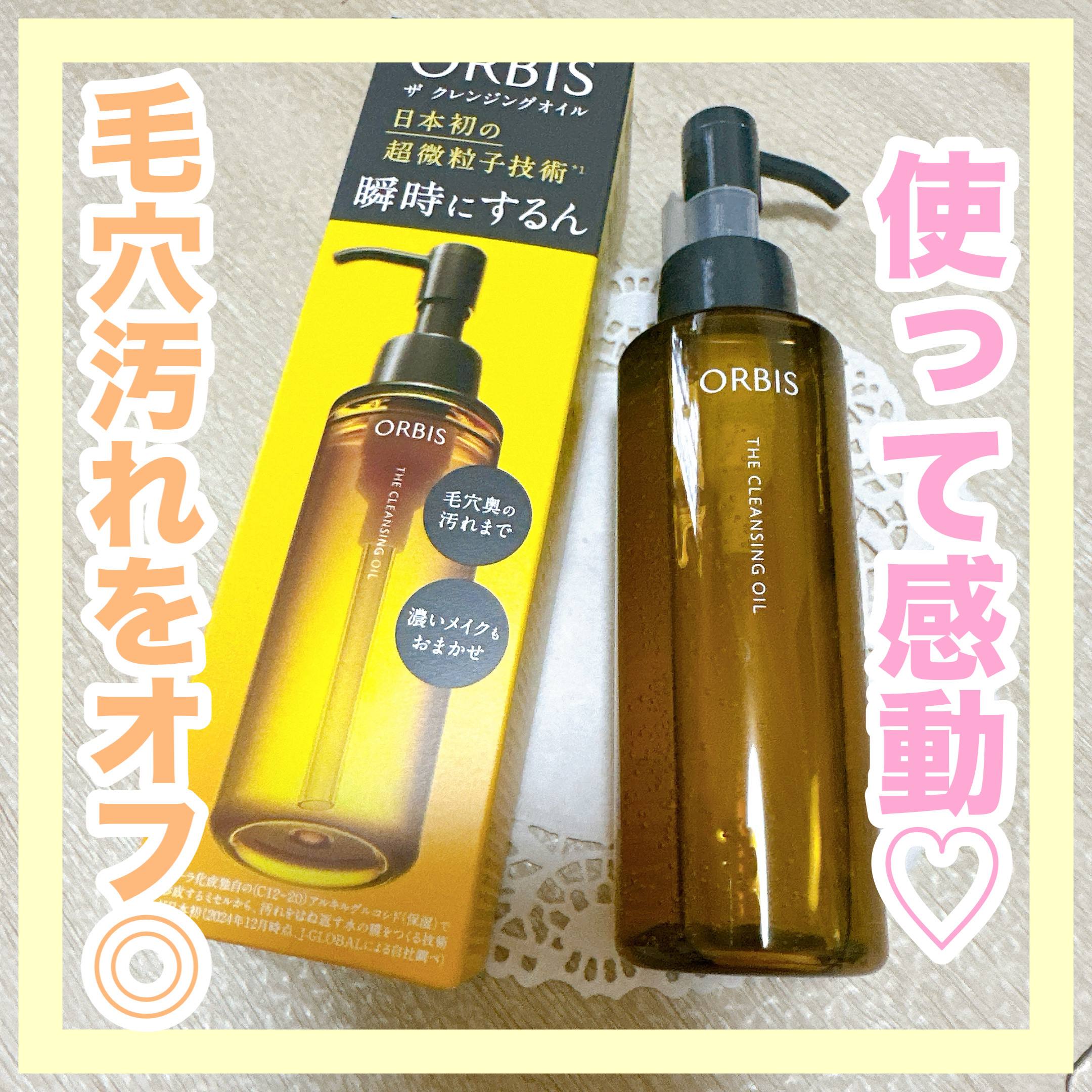 オルビス ザ クレンジング オイル/オルビス/オイルクレンジングを使ったクチコミ（1枚目）