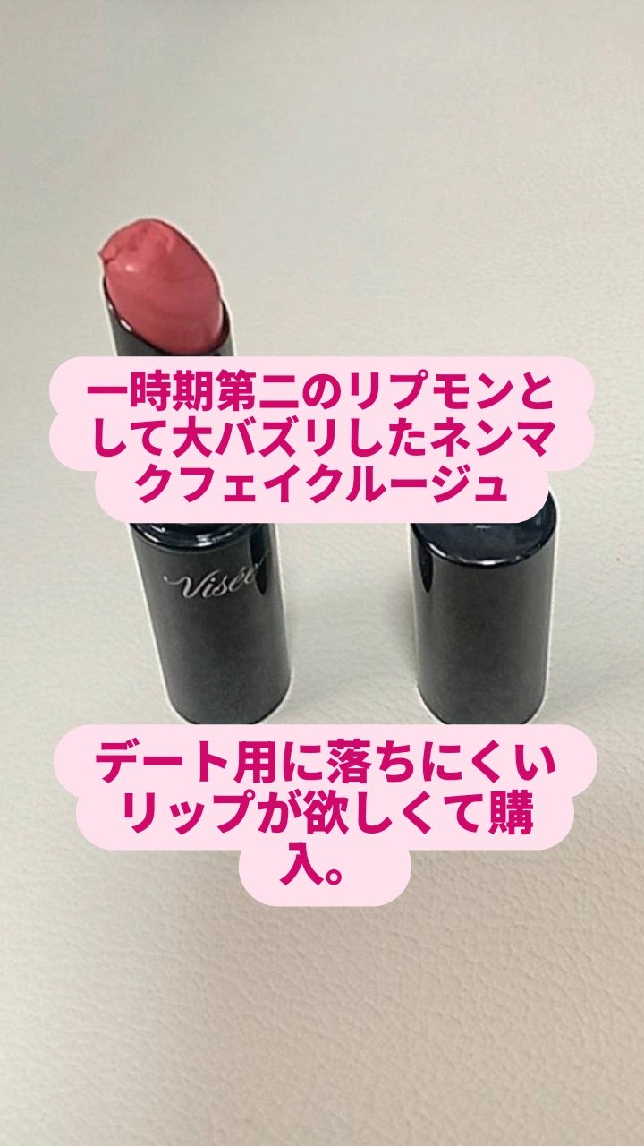 ネンマクフェイク ルージュ/Visée/口紅を使ったクチコミ（2枚目）