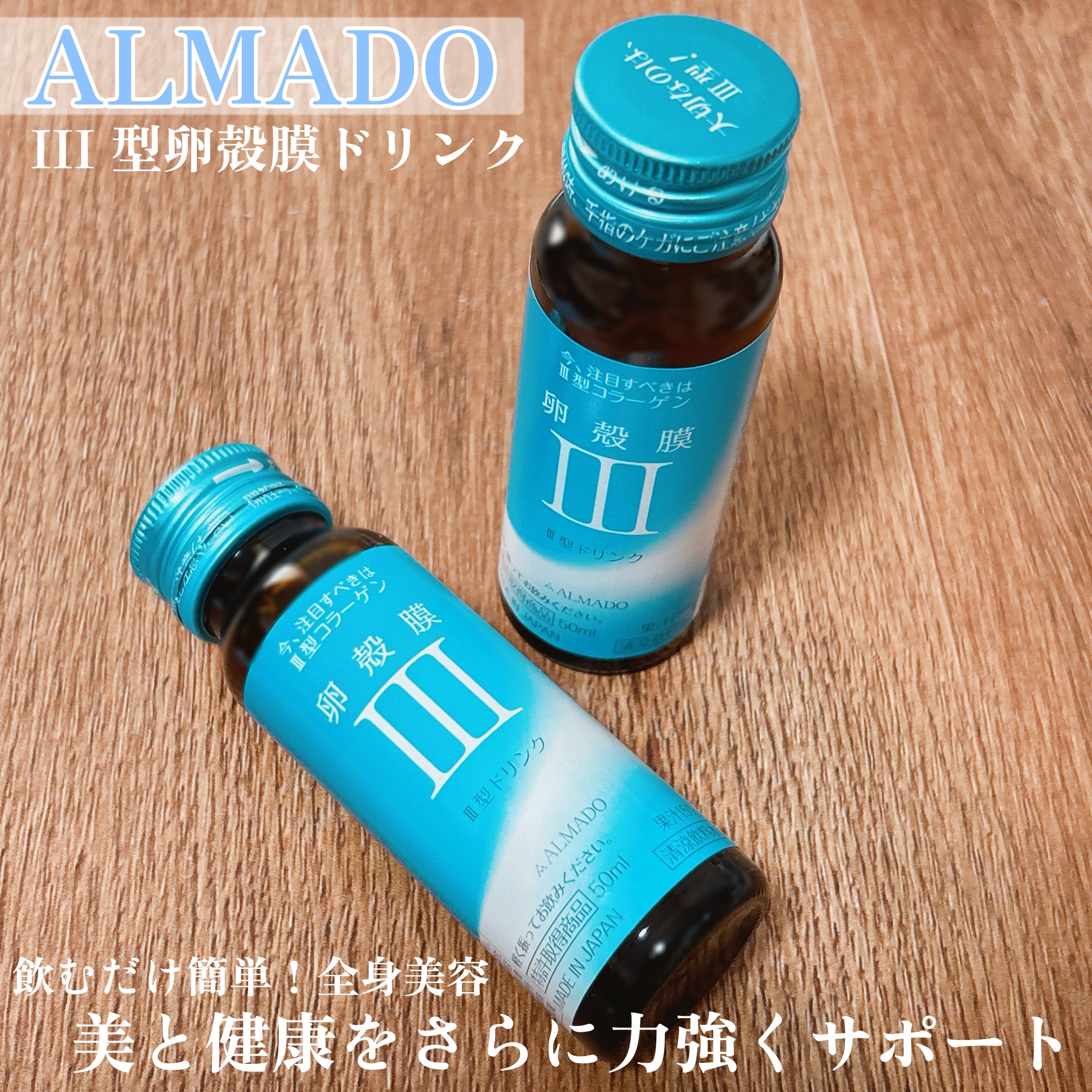 III型(ビューティードリンク)/アルマード/美容ドリンクを使ったクチコミ（1枚目）