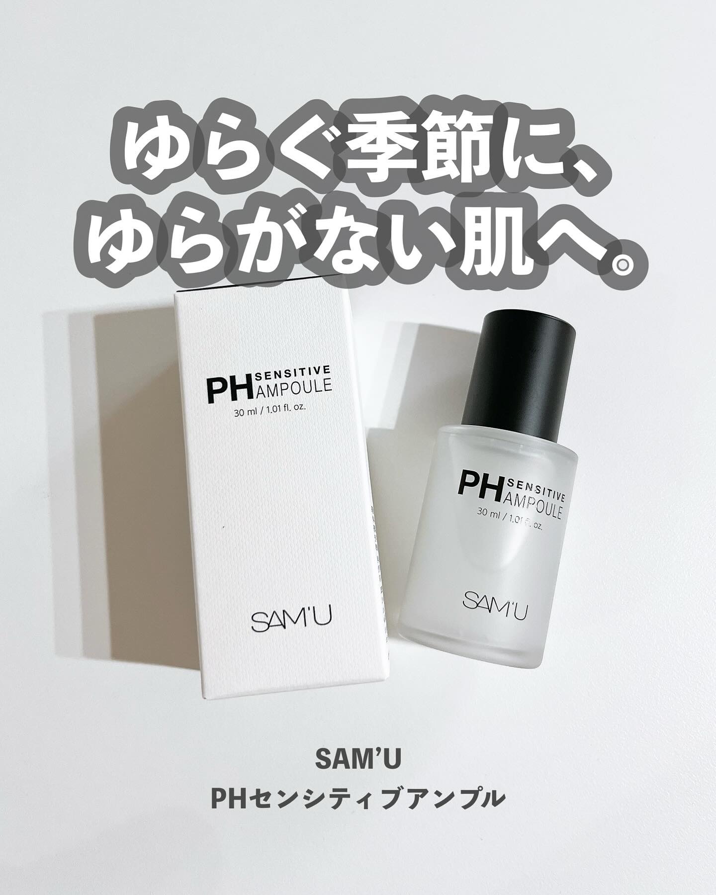 PHセンシティブアンプル/SAM'U/美容液を使ったクチコミ（1枚目）