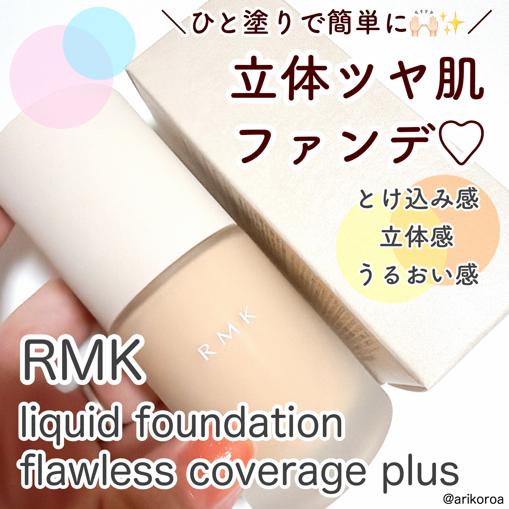 RMK リクイドファンデーション フローレスカバレッジ プラス/RMK/リキッドファンデーションを使ったクチコミ（1枚目）