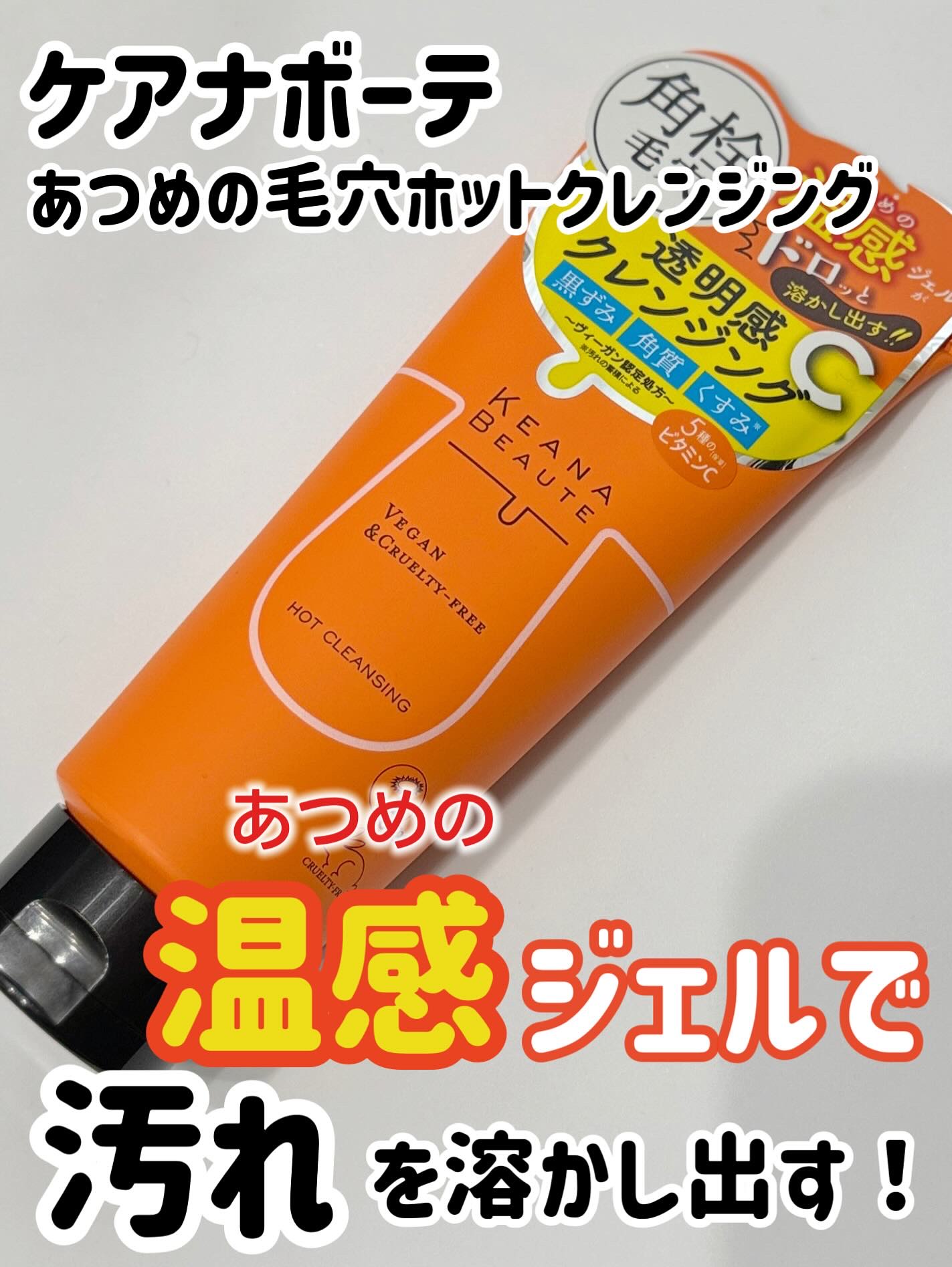 あつめの毛穴ホットクレンジング/ケアナボーテ/クレンジングジェルを使ったクチコミ（1枚目）