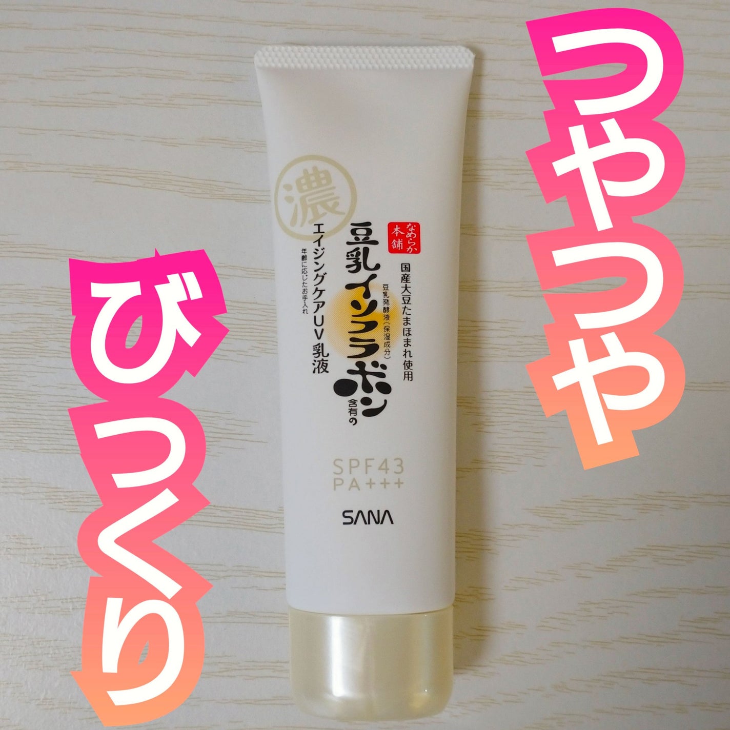 リンクルUV乳液/なめらか本舗/日焼け止めミルクを使ったクチコミ(1枚目)